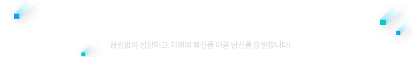 끊임없이 성장하고, 미래의 혁신을 이끌 당신을 응원합니다!